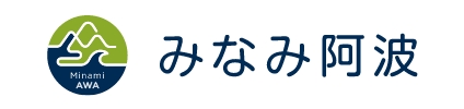 みなみ阿波